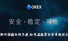 区块链游戏领域的创作者：如何在数字经济中找